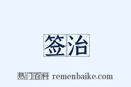 签治是什么意思的图片